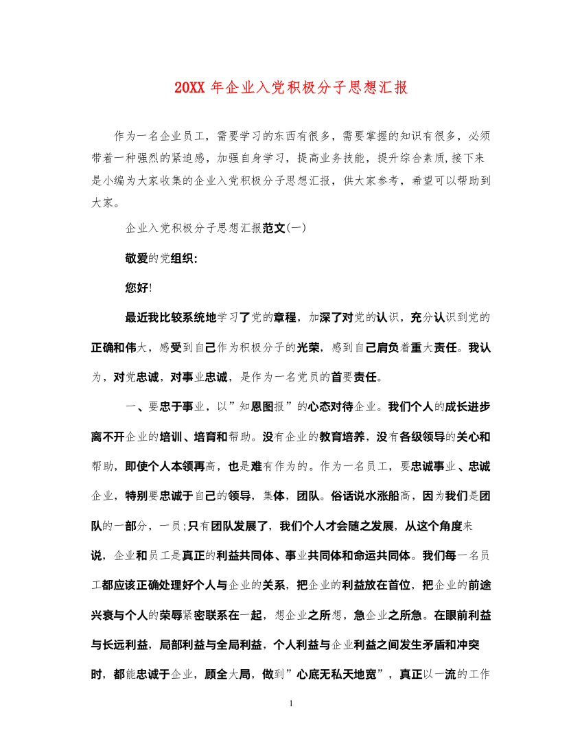 202220XX年企业入党积极分子思想汇报（精品范文）