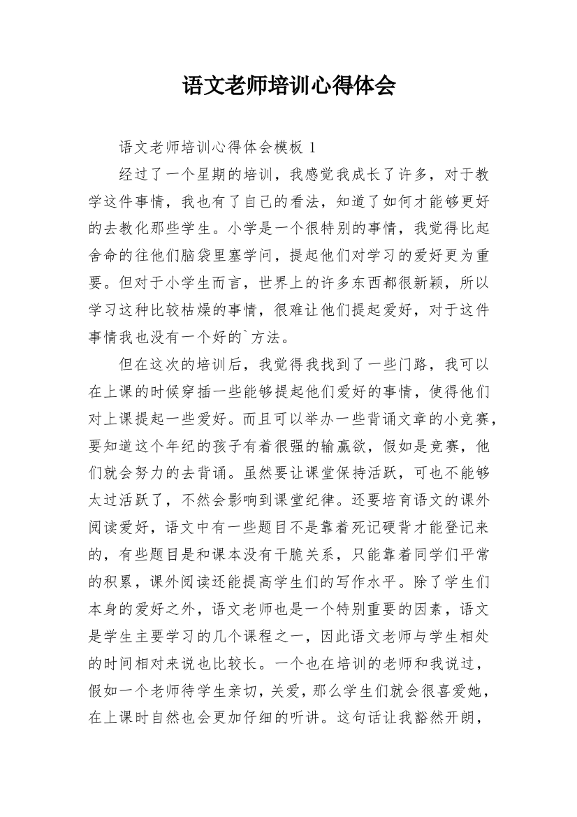 语文老师培训心得体会