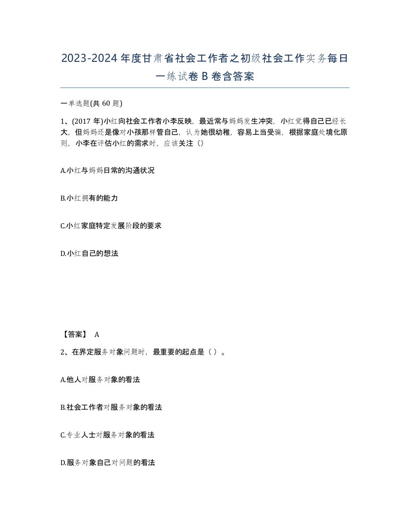 2023-2024年度甘肃省社会工作者之初级社会工作实务每日一练试卷B卷含答案