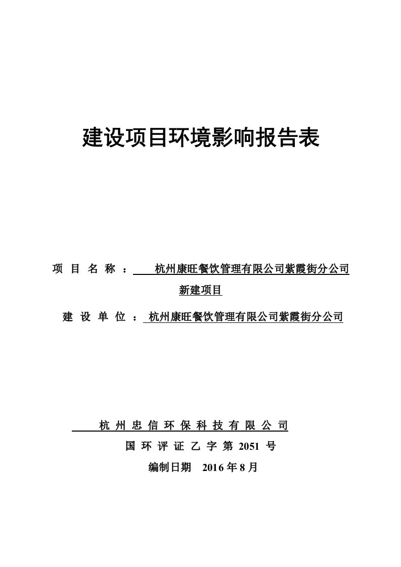 环境影响评价报告公示：杭州康旺餐饮管理紫霞街分新建环评报告