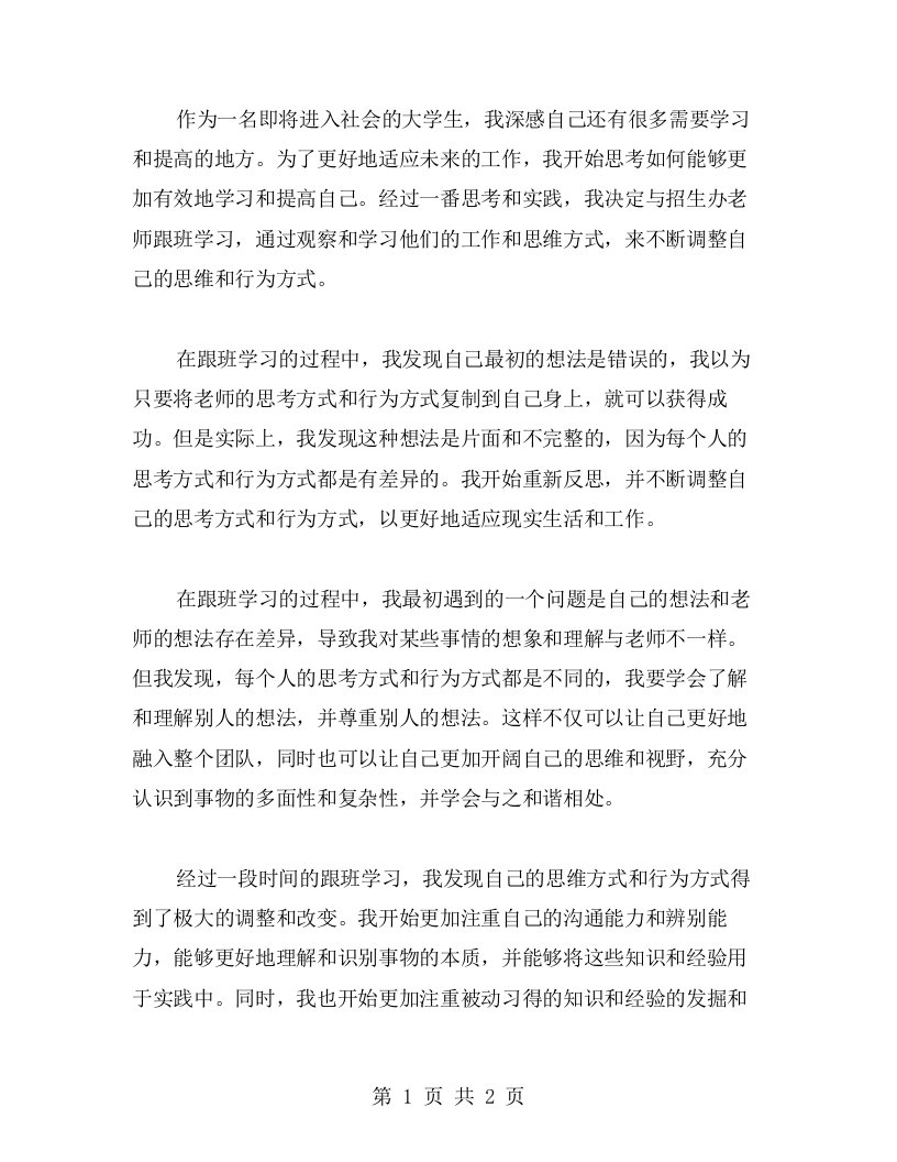 与招生办老师跟班学习，心得反思不断