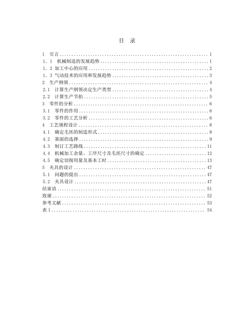 2p85f汽油机体加工工艺编制及第一套夹具设计