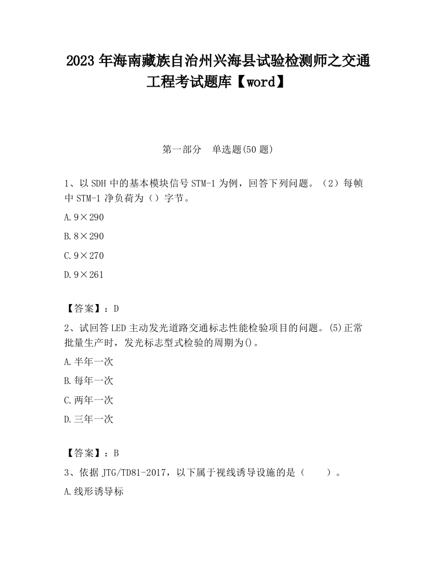 2023年海南藏族自治州兴海县试验检测师之交通工程考试题库【word】