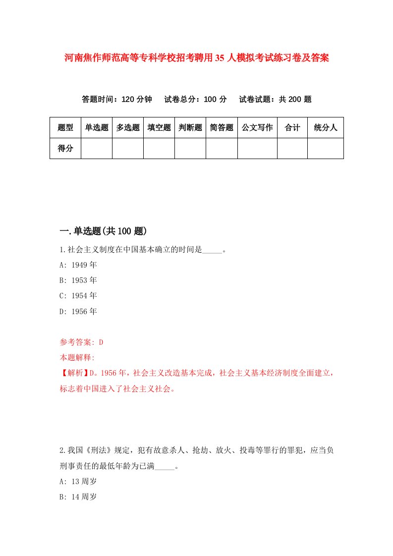 河南焦作师范高等专科学校招考聘用35人模拟考试练习卷及答案第6次