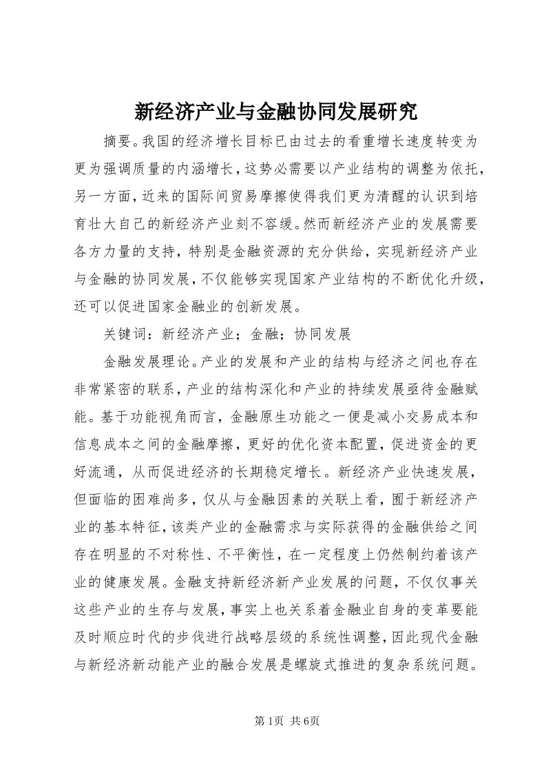 7新经济产业与金融协同发展研究