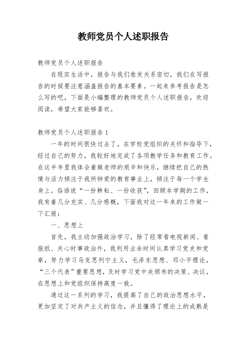 教师党员个人述职报告