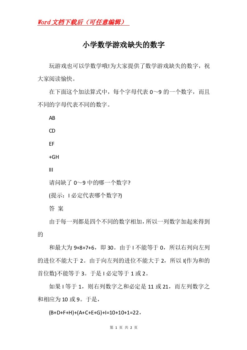 小学数学游戏缺失的数字