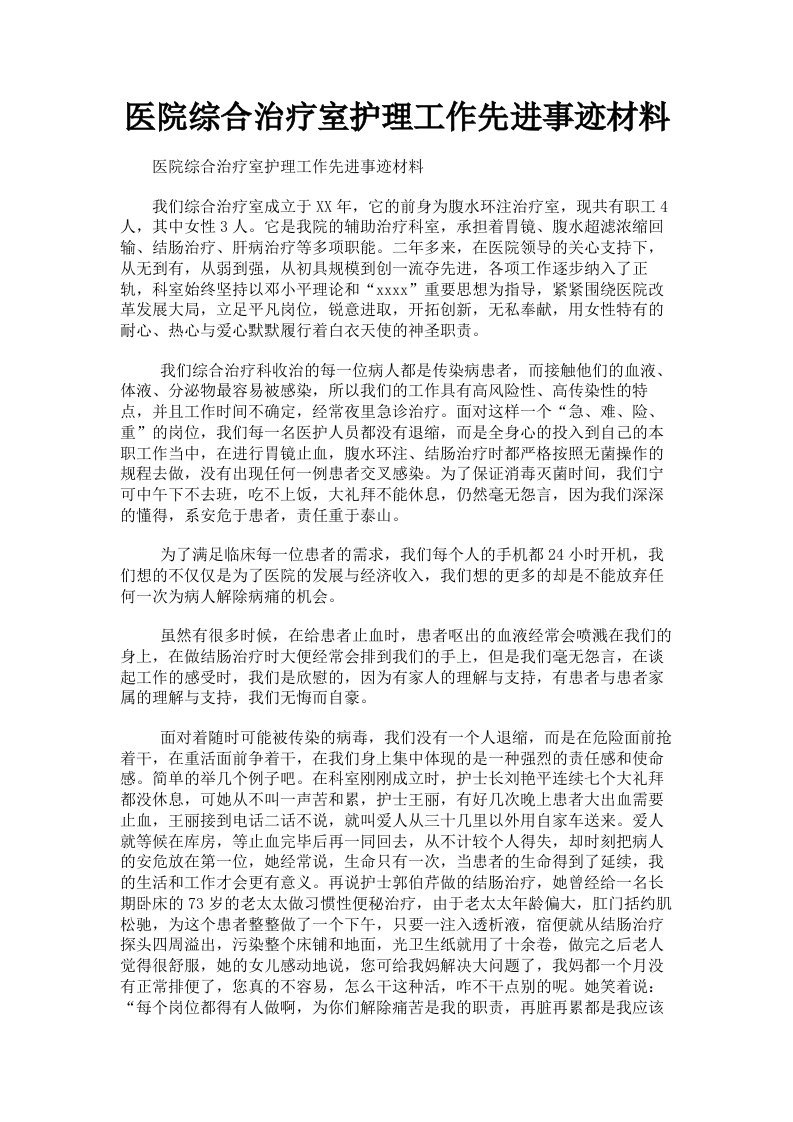 医院综合治疗室护理工作先进事迹材料