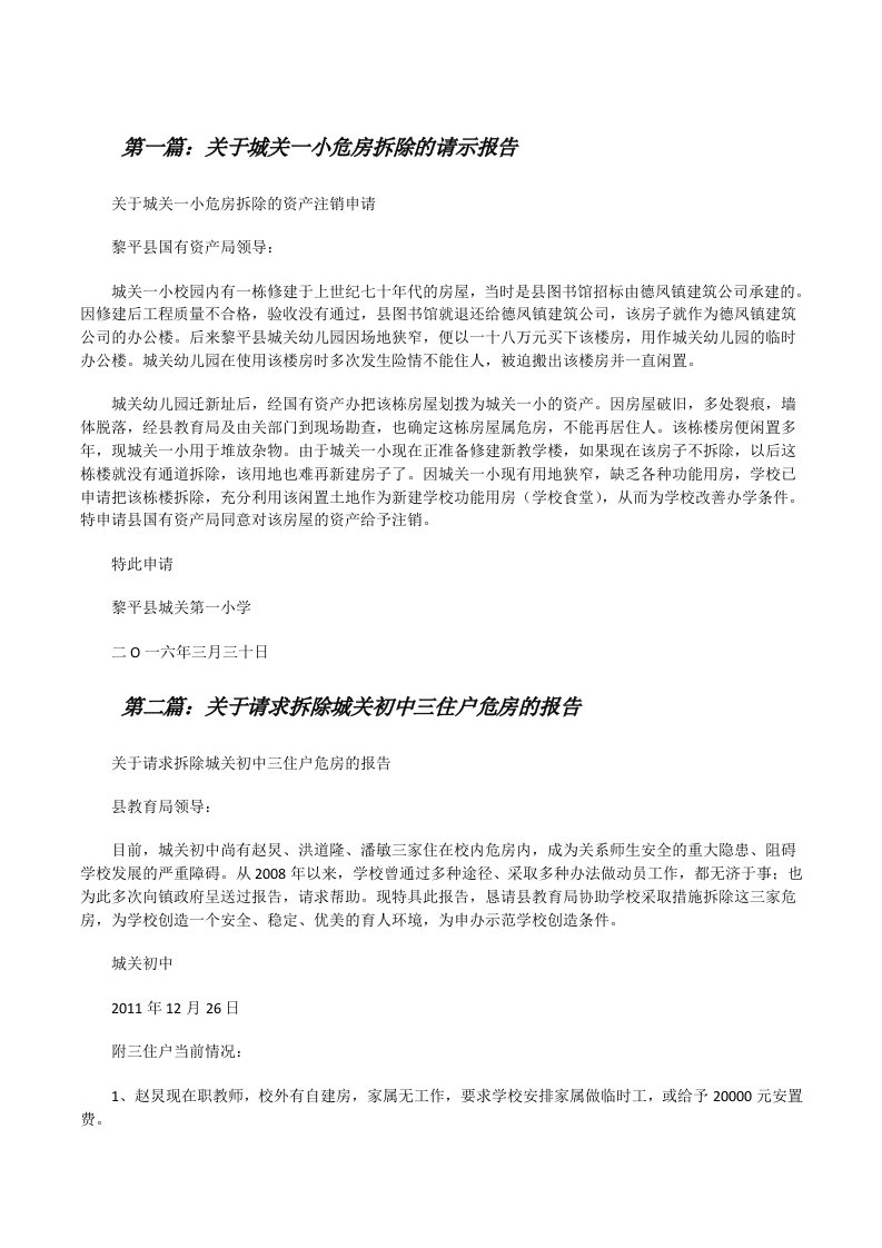 关于城关一小危房拆除的请示报告[修改版]