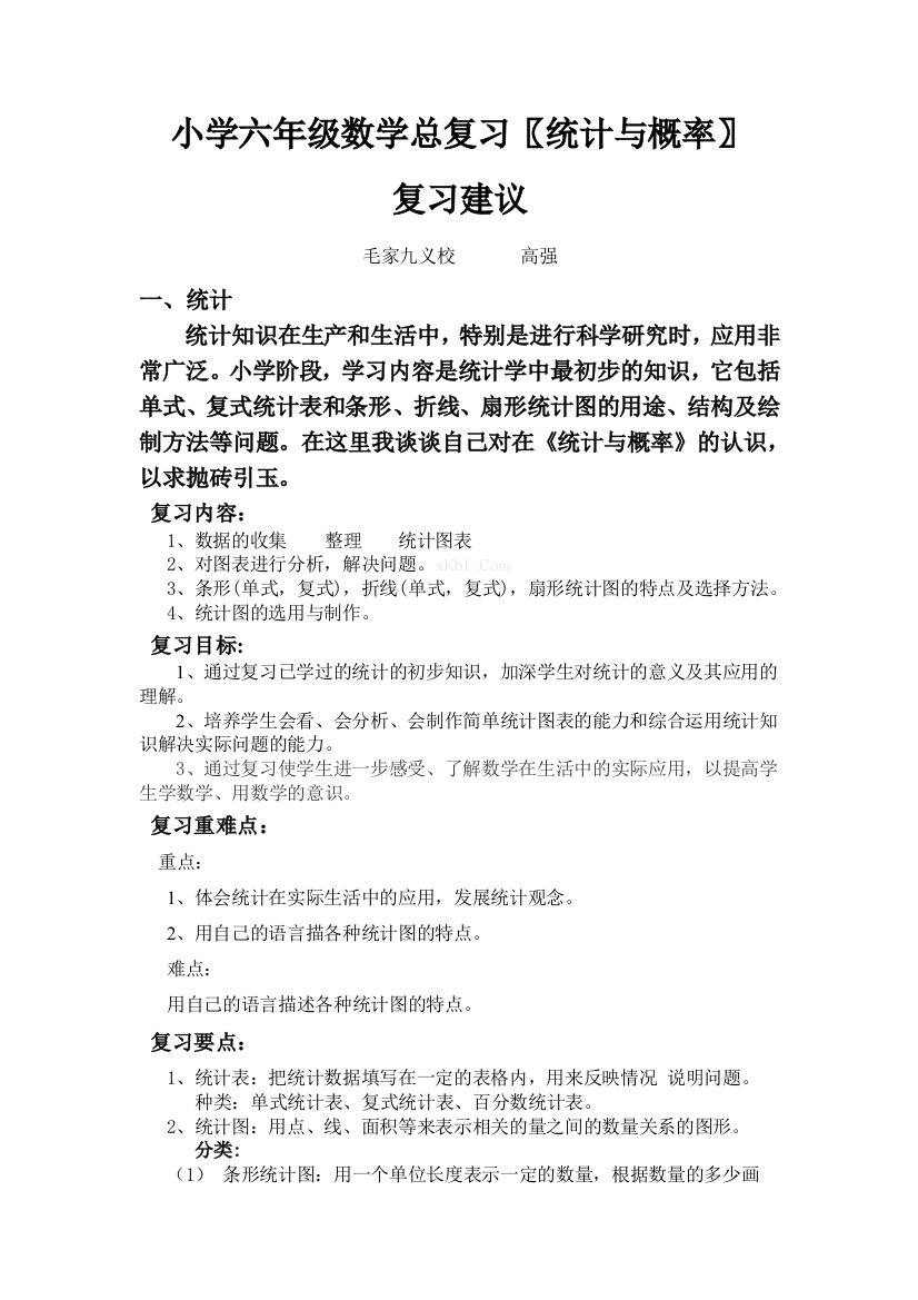 【小学中学教育精选】西师版小学六年级数学总复习统计与概率教案及复习题