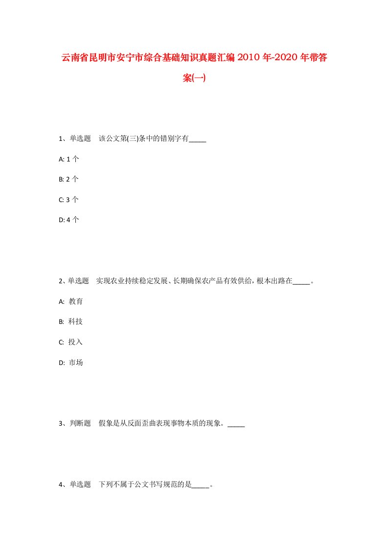 云南省昆明市安宁市综合基础知识真题汇编2010年-2020年带答案一