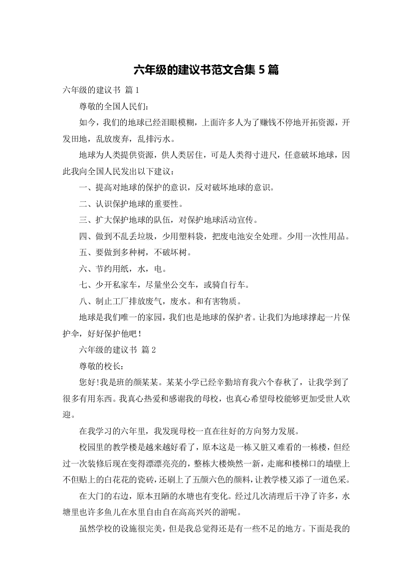 六年级的建议书范文合集5篇