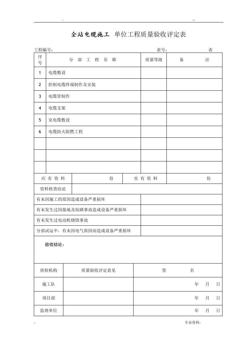 电力电缆工程质量验收评定表