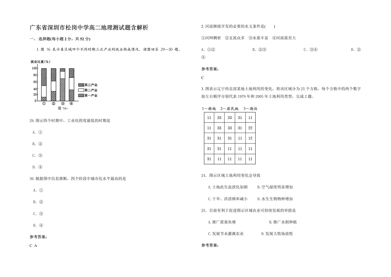 广东省深圳市松岗中学高二地理测试题含解析