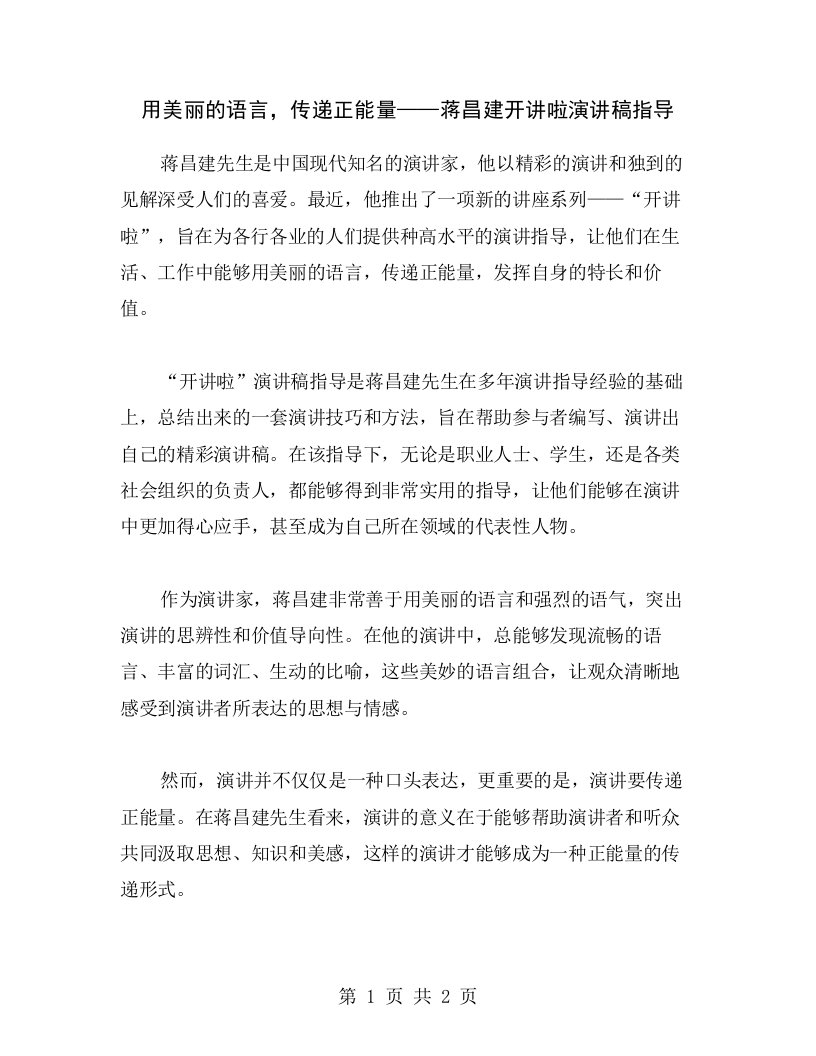 用美丽的语言，传递正能量——蒋昌建开讲啦演讲稿指导