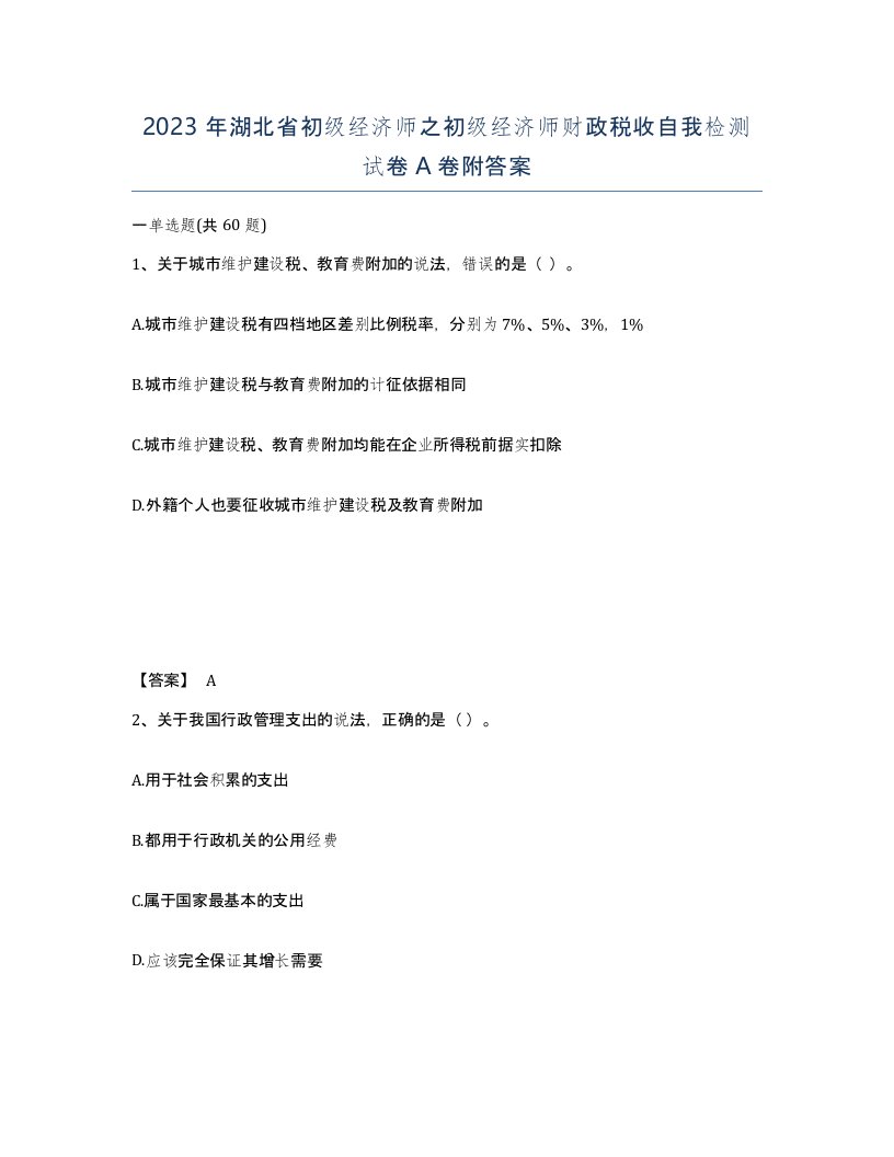 2023年湖北省初级经济师之初级经济师财政税收自我检测试卷A卷附答案