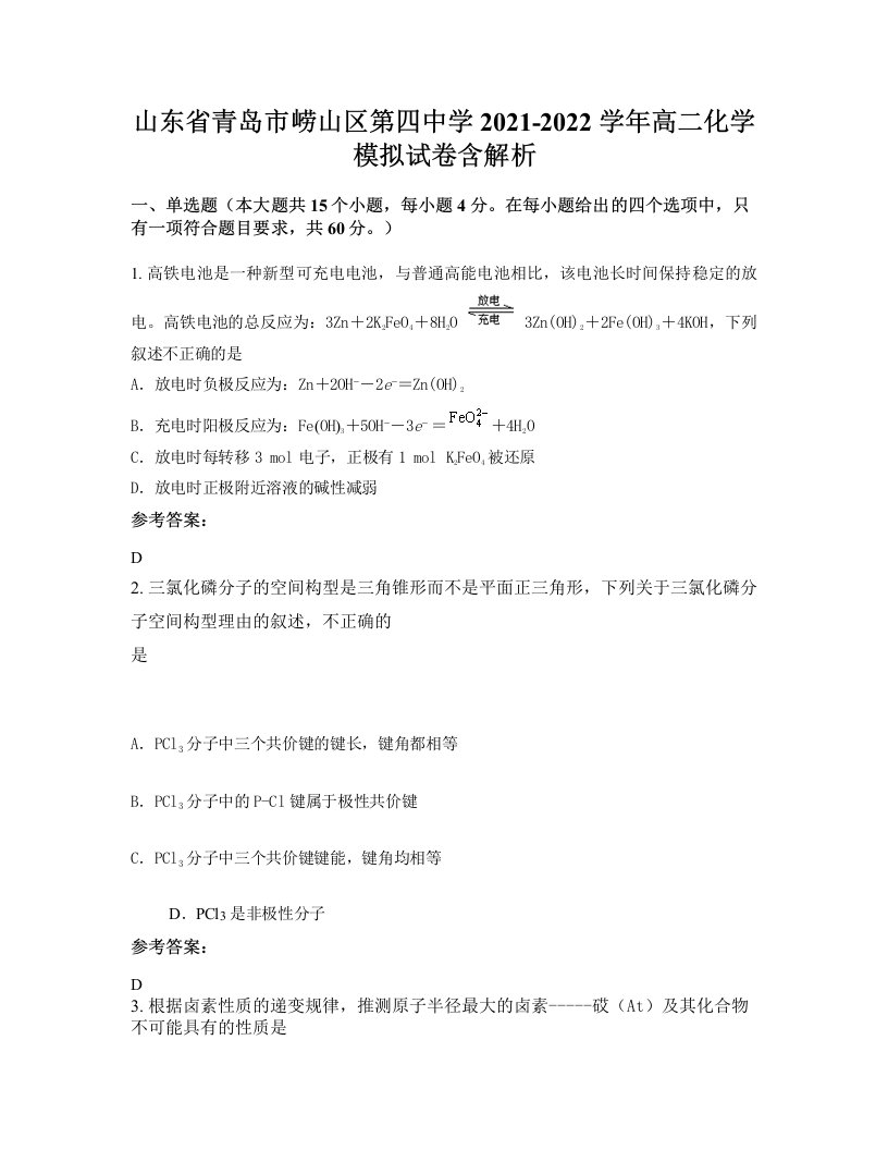 山东省青岛市崂山区第四中学2021-2022学年高二化学模拟试卷含解析