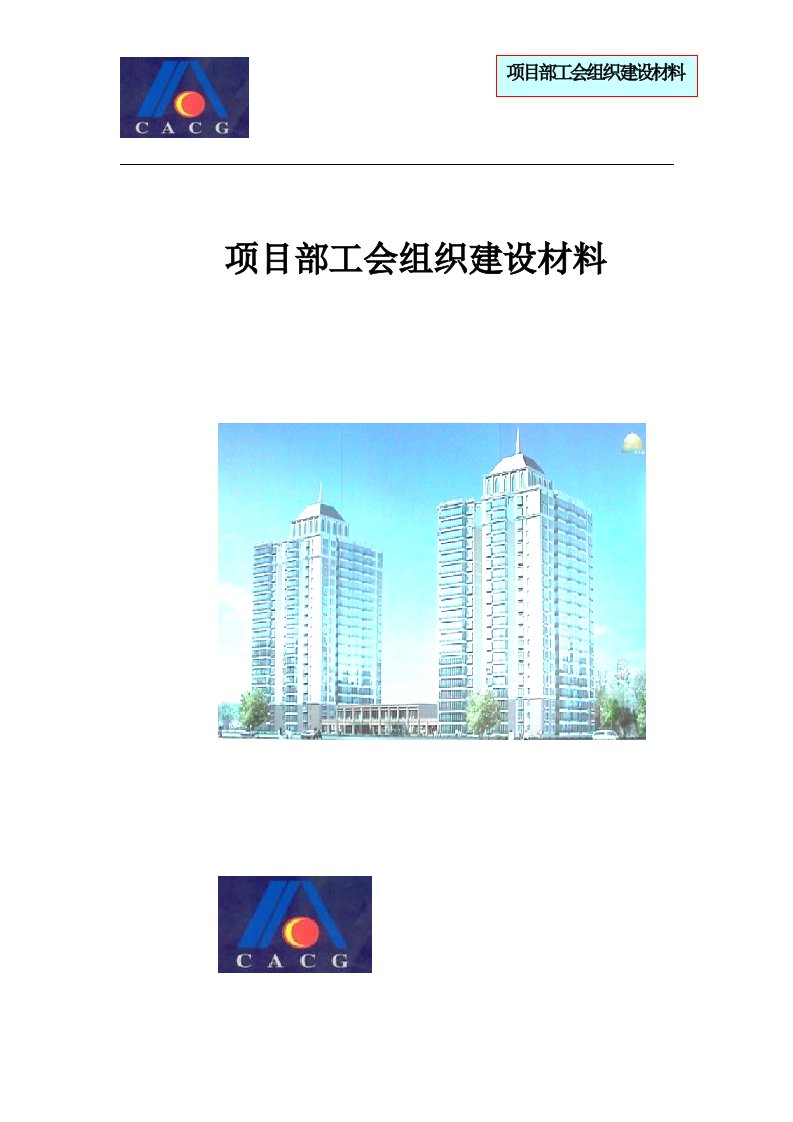 项目部工会组织建设材料