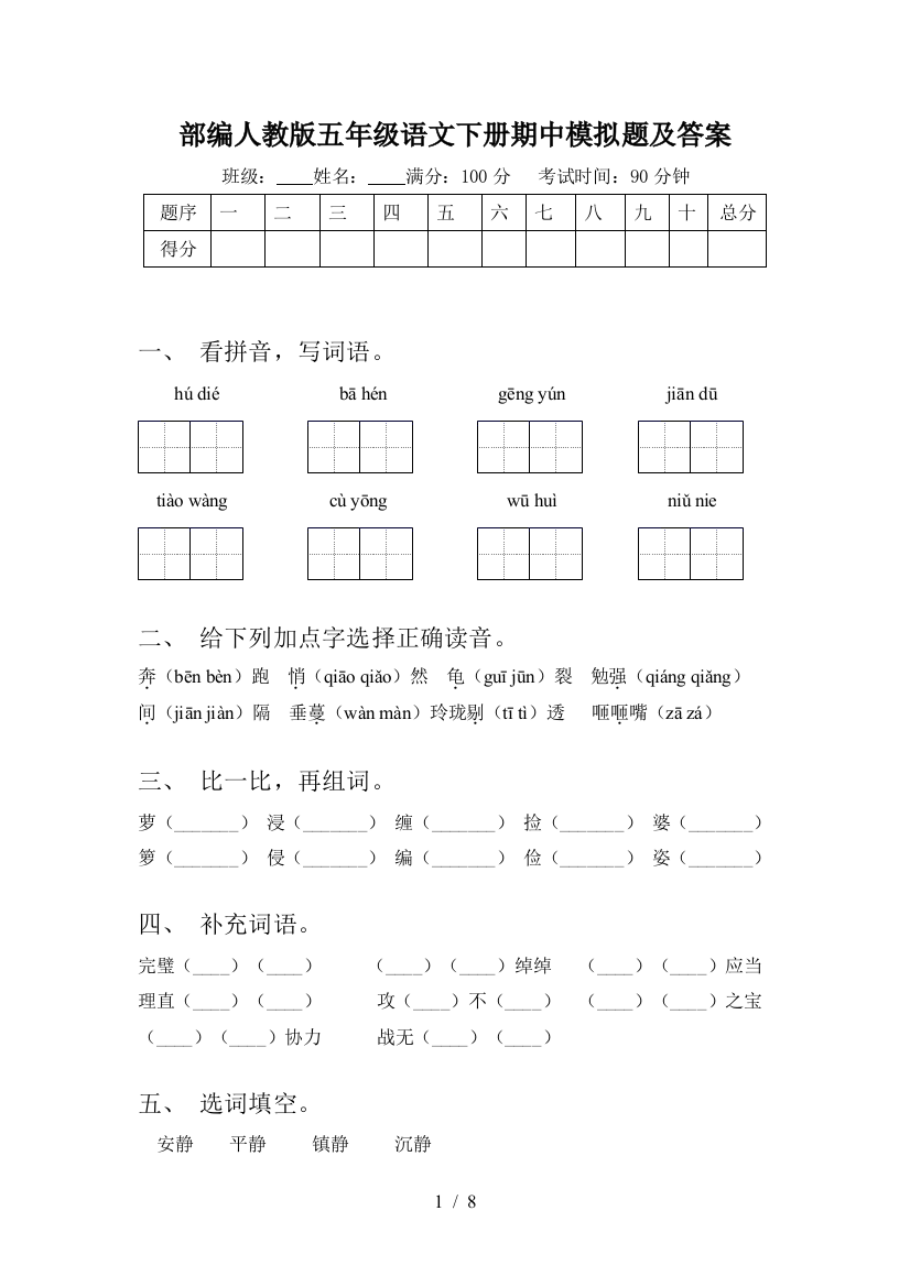 部编人教版五年级语文下册期中模拟题及答案