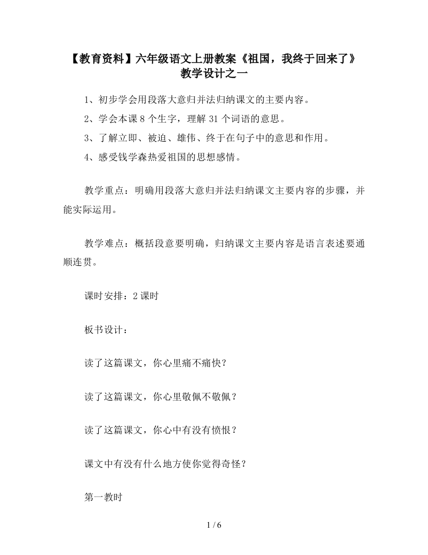 【教育资料】六年级语文上册教案《祖国-我终于回来了》教学设计之一