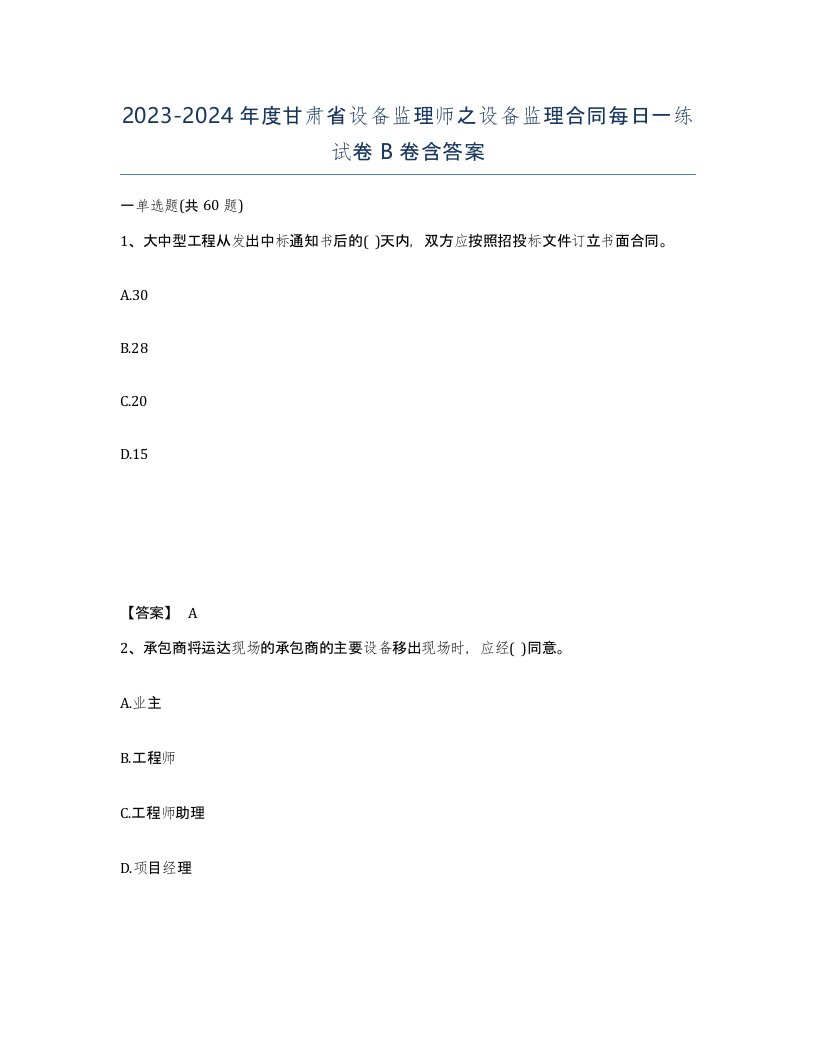 2023-2024年度甘肃省设备监理师之设备监理合同每日一练试卷B卷含答案