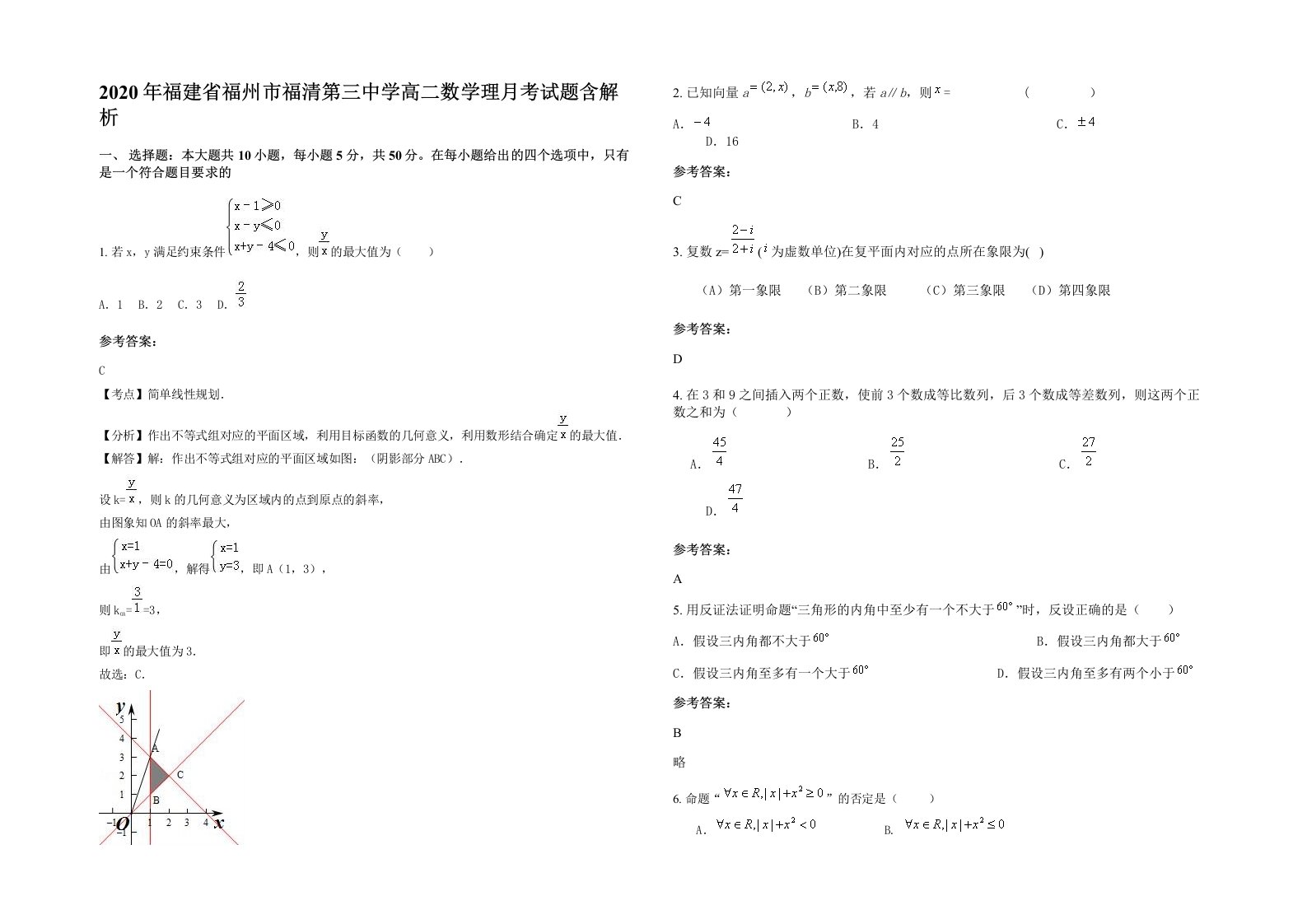 2020年福建省福州市福清第三中学高二数学理月考试题含解析