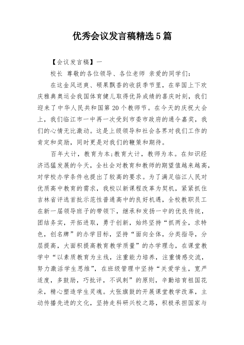 优秀会议发言稿精选5篇_2