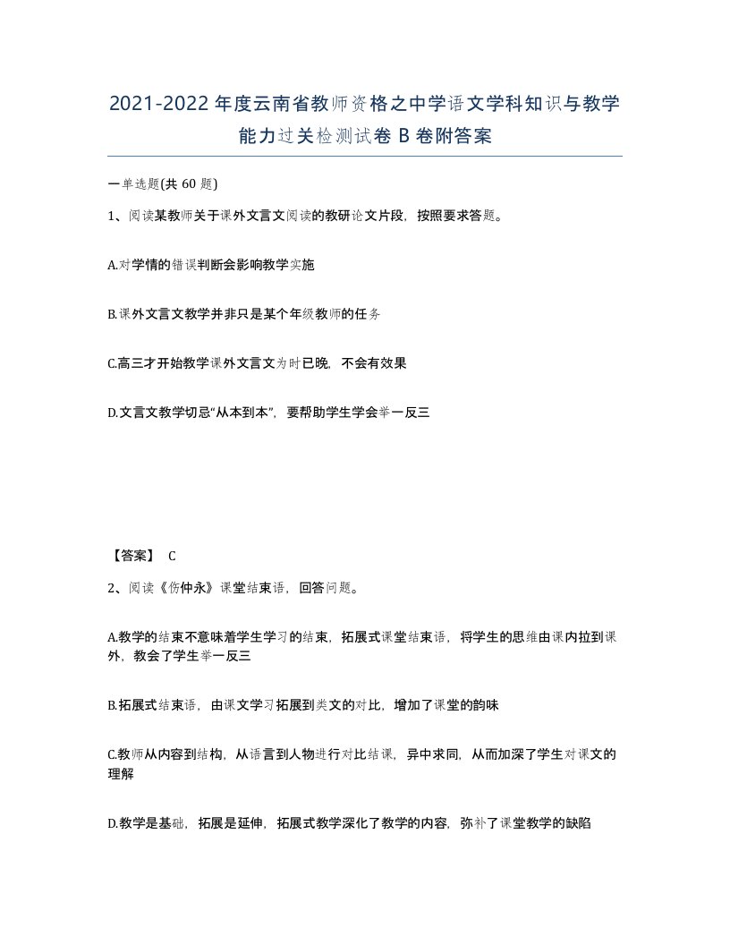 2021-2022年度云南省教师资格之中学语文学科知识与教学能力过关检测试卷B卷附答案