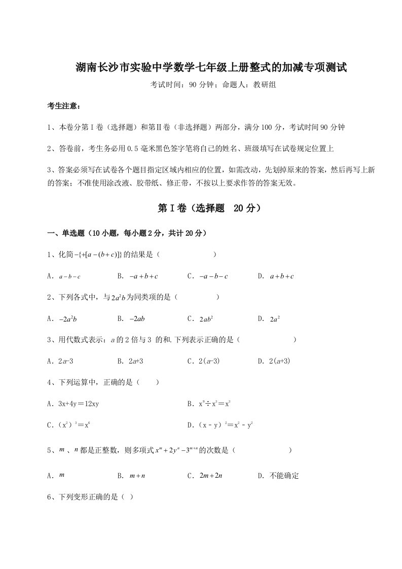 2023-2024学年湖南长沙市实验中学数学七年级上册整式的加减专项测试练习题（详解）