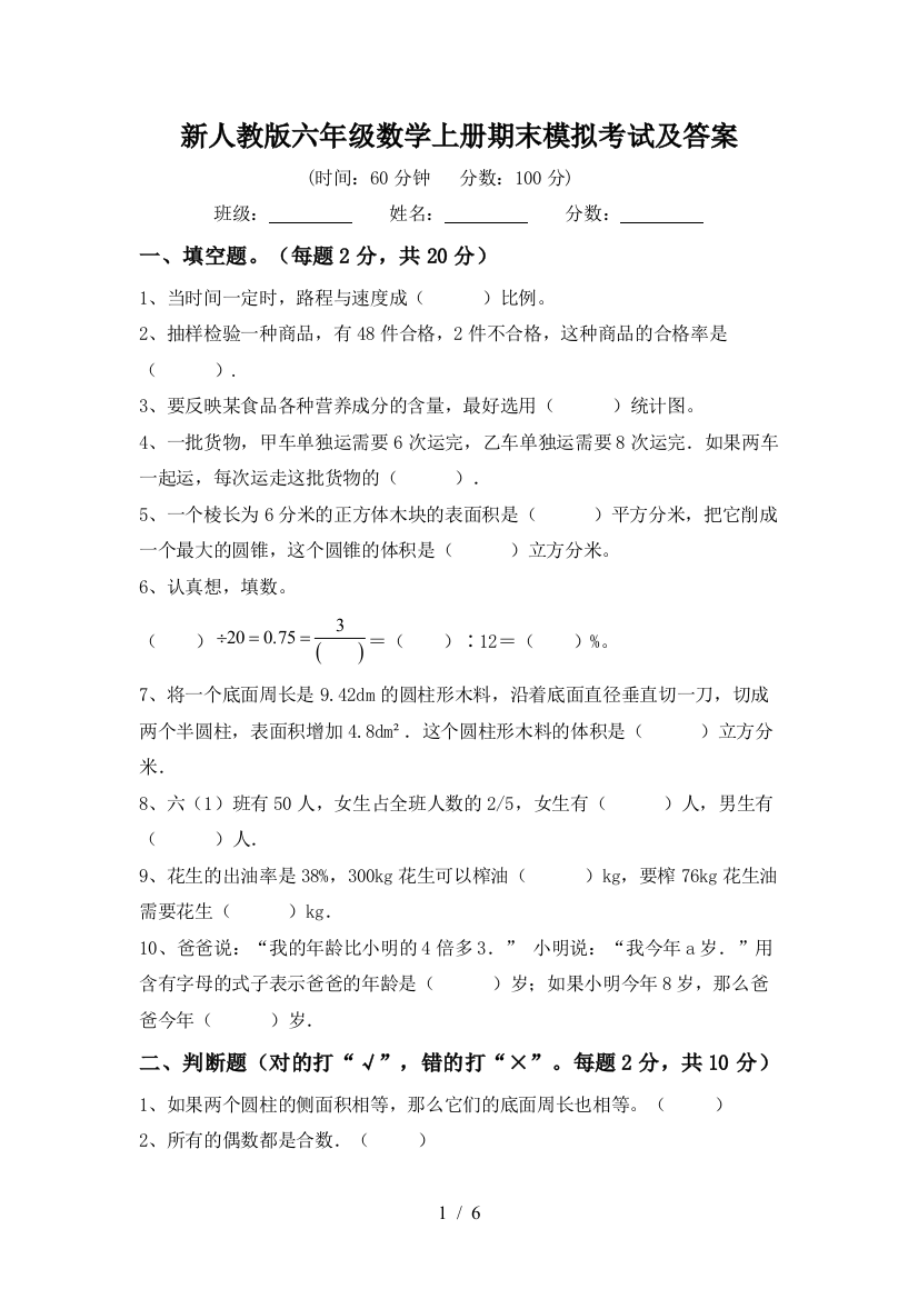 新人教版六年级数学上册期末模拟考试及答案