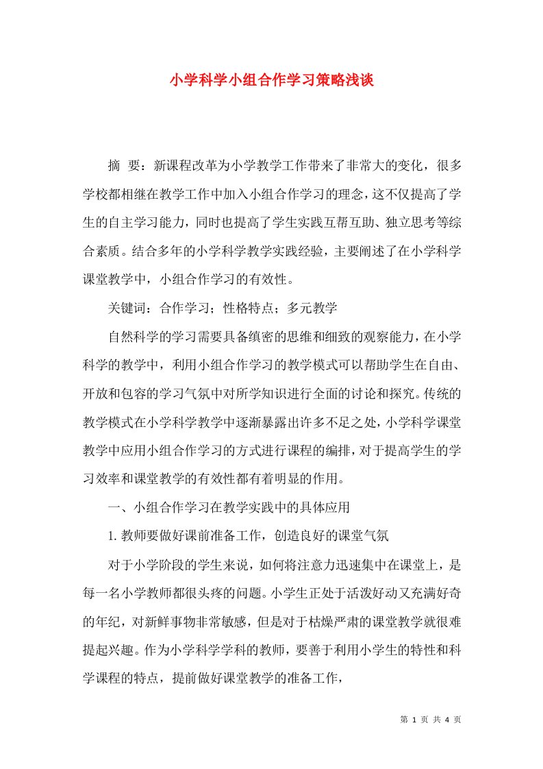 小学科学小组合作学习策略浅谈