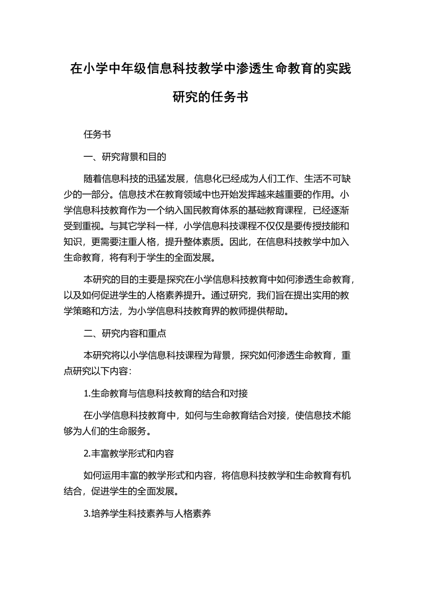 在小学中年级信息科技教学中渗透生命教育的实践研究的任务书