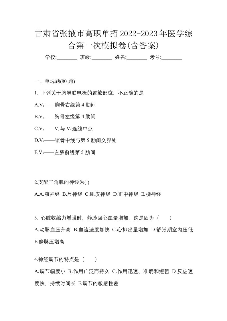 甘肃省张掖市高职单招2022-2023年医学综合第一次模拟卷含答案