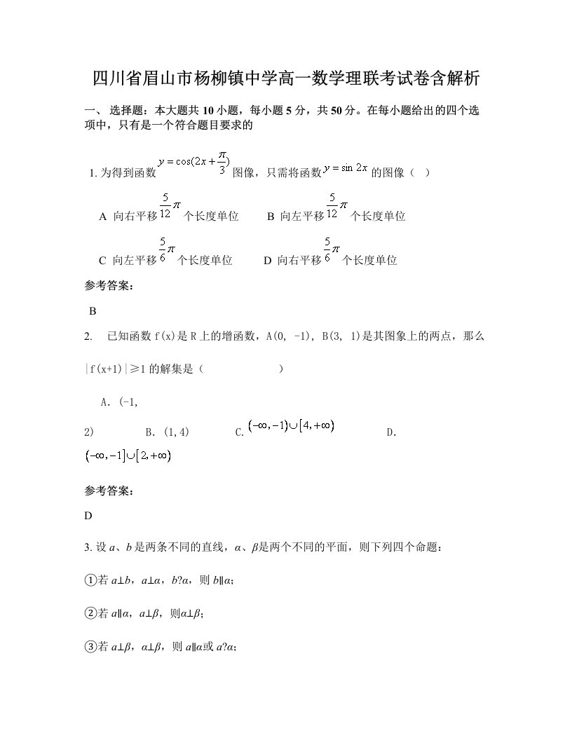 四川省眉山市杨柳镇中学高一数学理联考试卷含解析