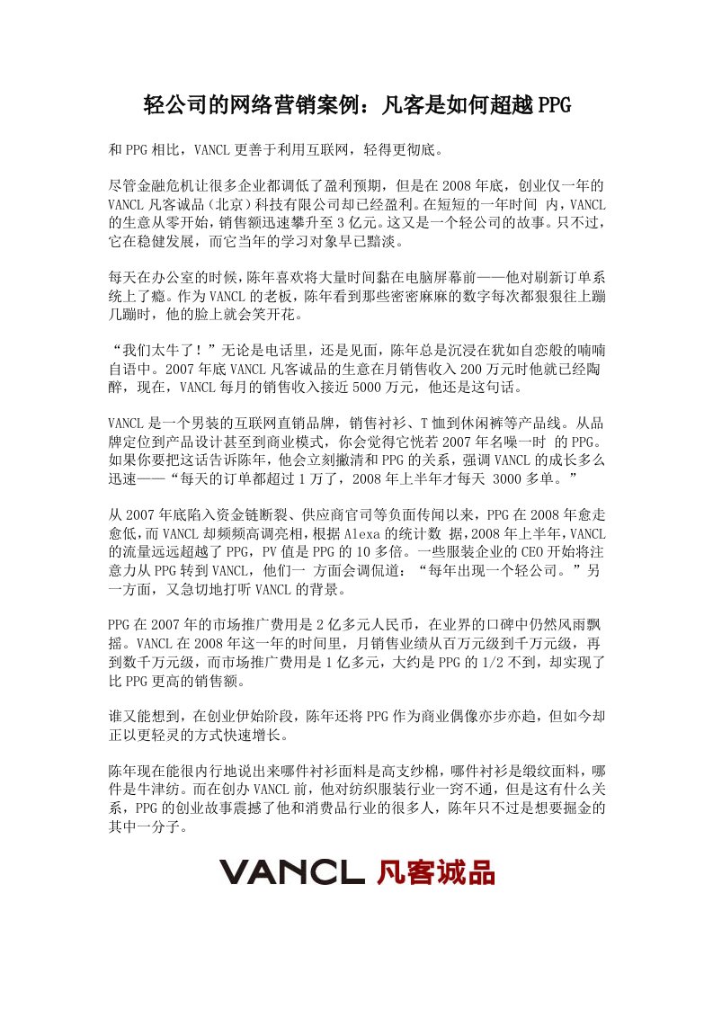 轻公司的网络营销案例：凡客是如何超越PPG