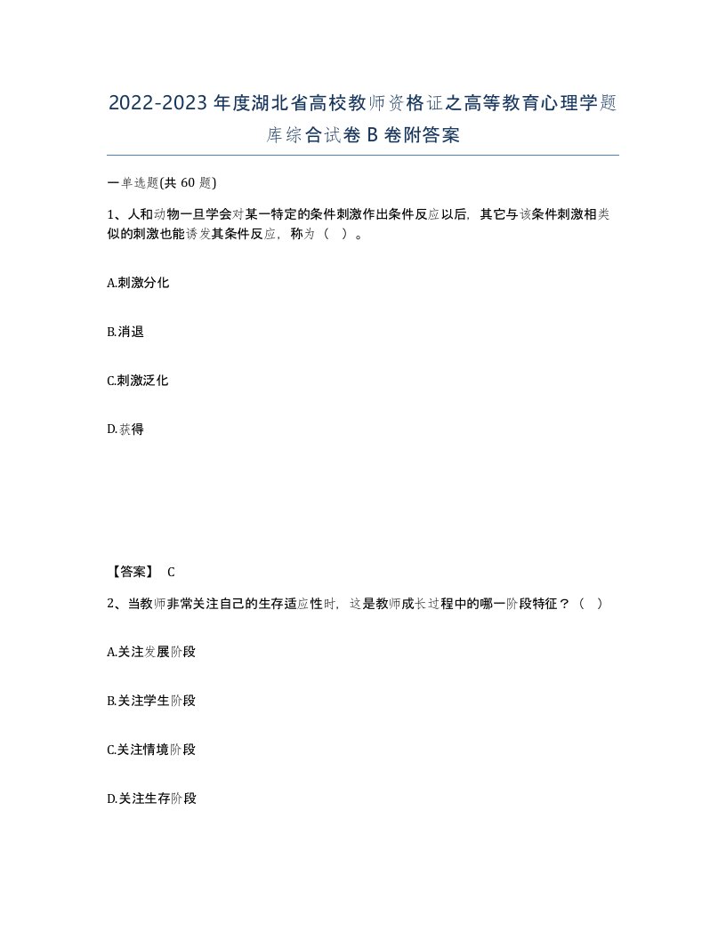 2022-2023年度湖北省高校教师资格证之高等教育心理学题库综合试卷B卷附答案