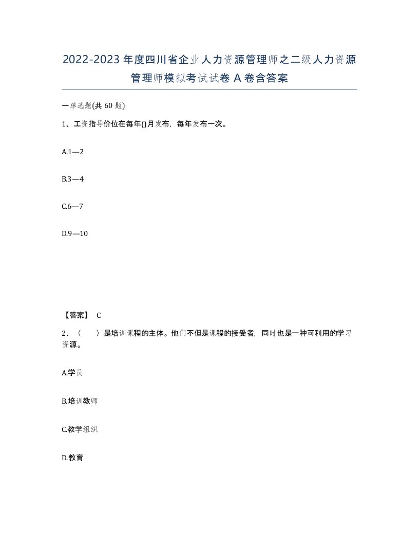 2022-2023年度四川省企业人力资源管理师之二级人力资源管理师模拟考试试卷A卷含答案