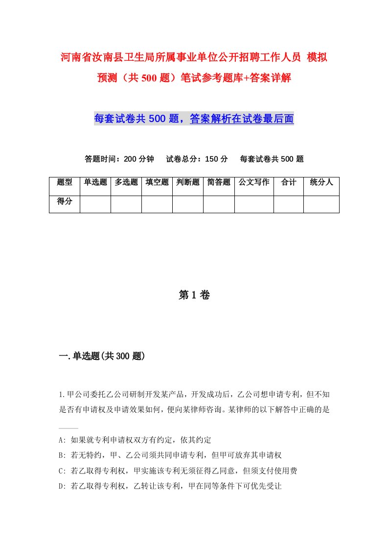 河南省汝南县卫生局所属事业单位公开招聘工作人员模拟预测共500题笔试参考题库答案详解