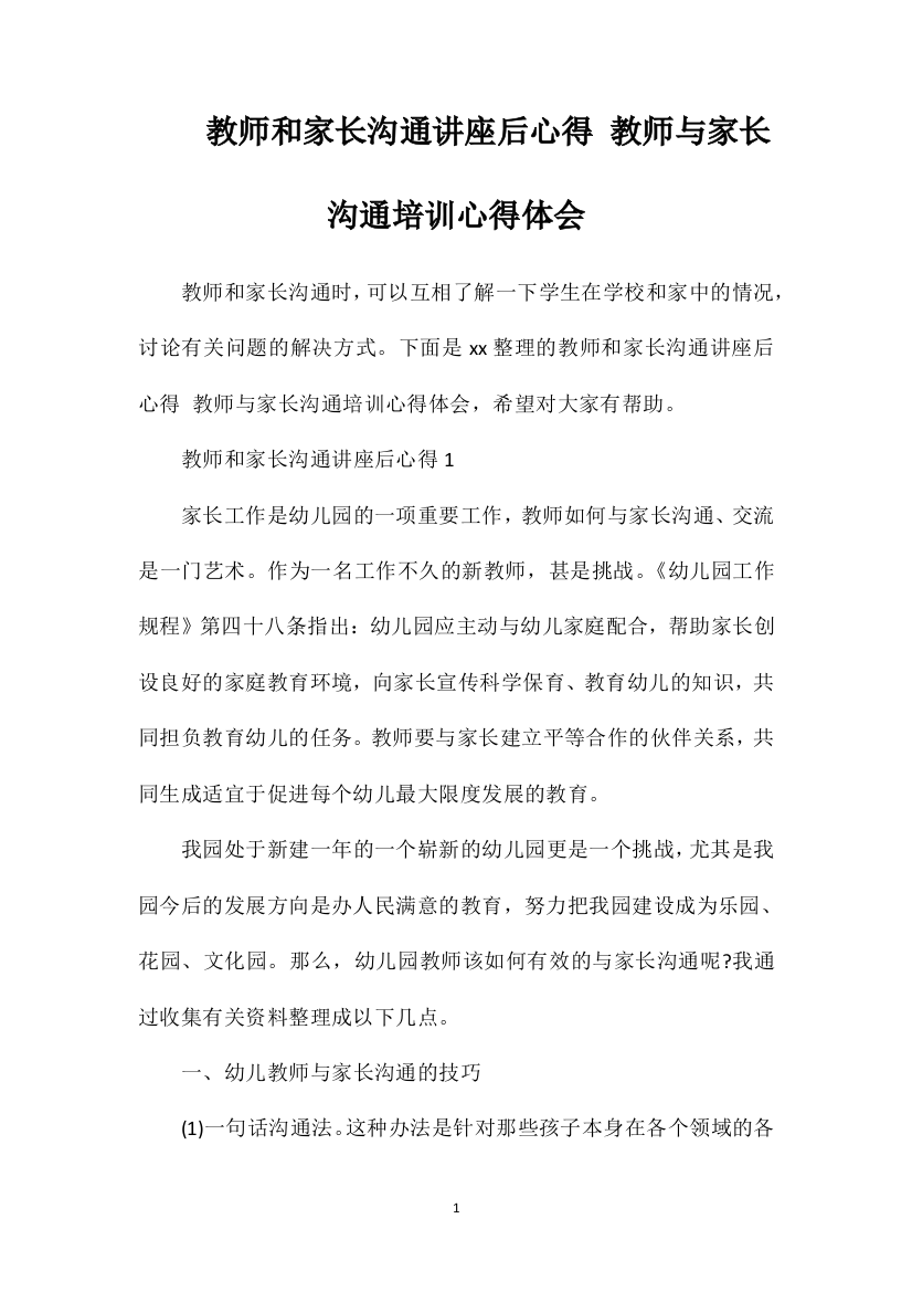 教师和家长沟通讲座后心得教师与家长沟通培训心得体会