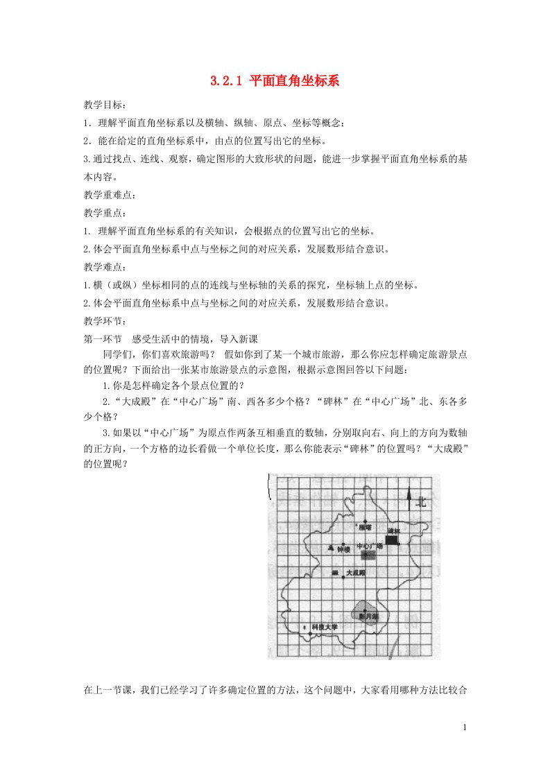 2021秋八年级数学上册第三章位置与坐标3.2平面直角坐标系1平面直角坐标系教案新版北师大版