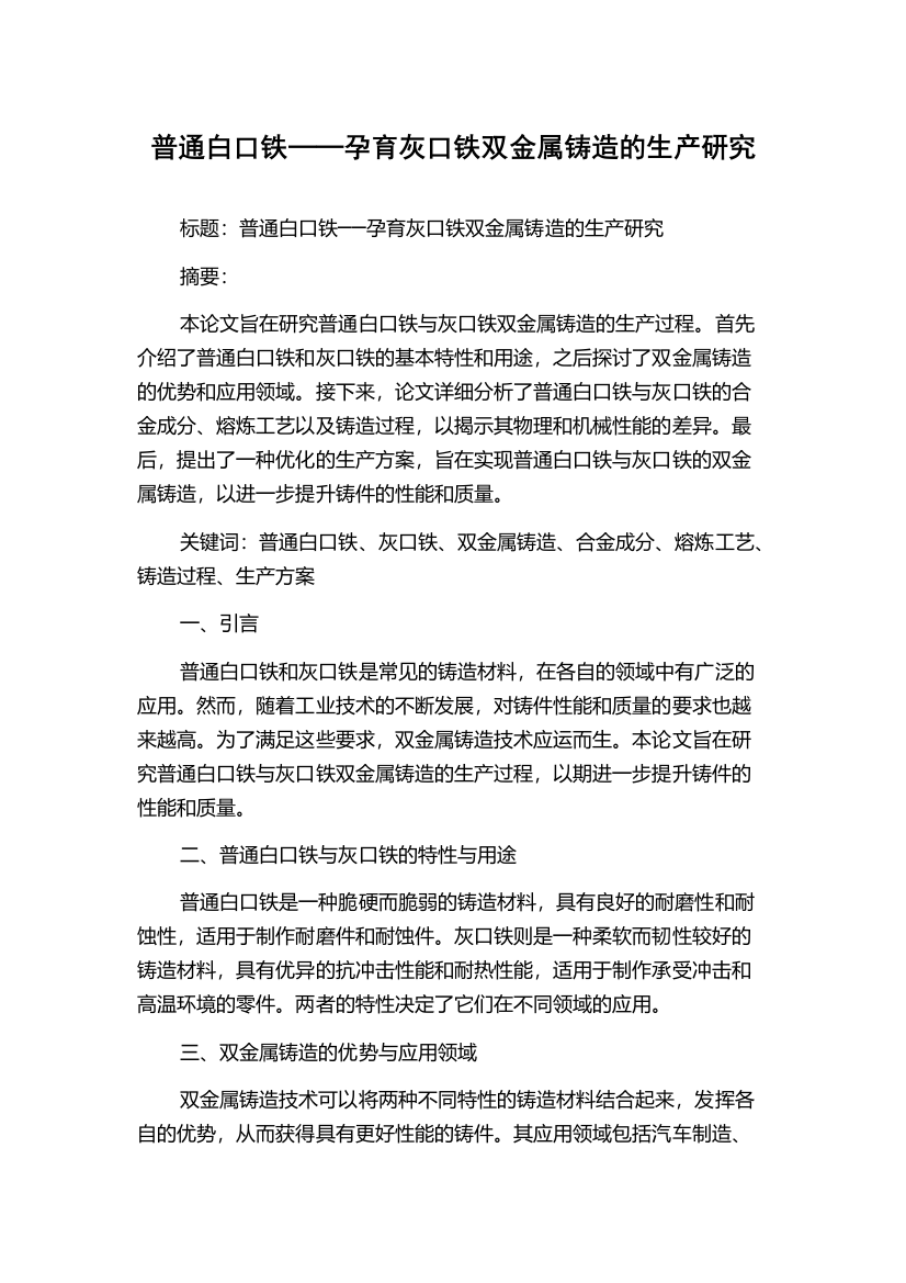 普通白口铁──孕育灰口铁双金属铸造的生产研究