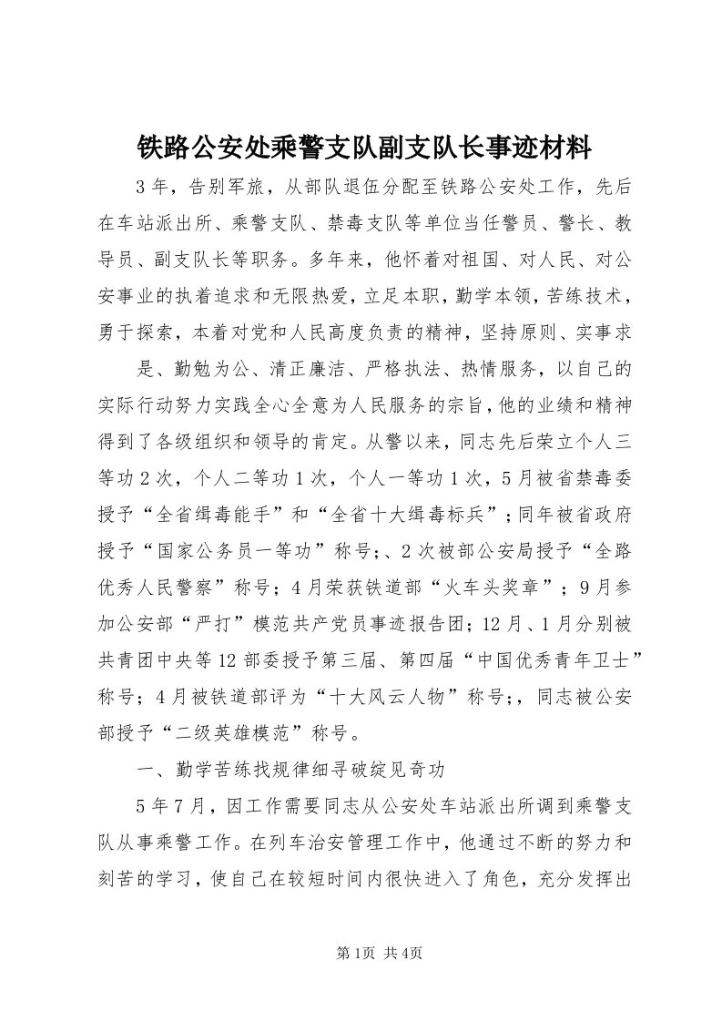 6铁路公安处乘警支队副支队长事迹材料