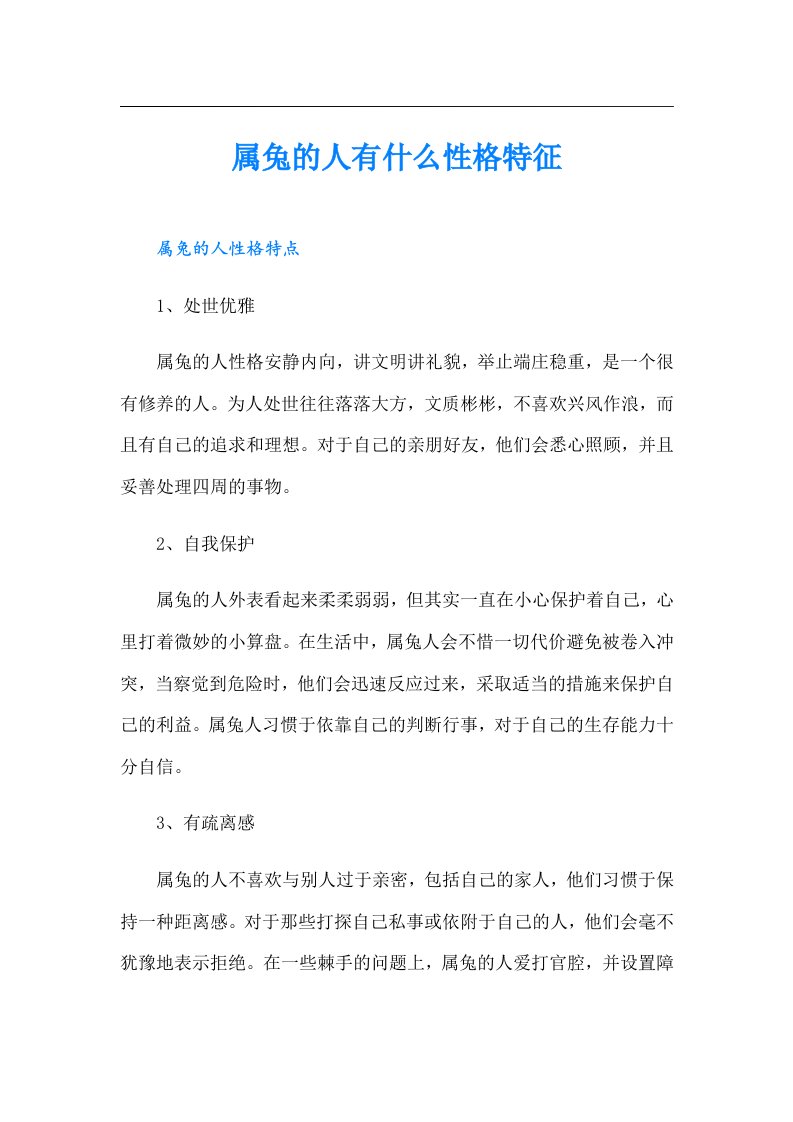 属兔的人有什么性格特征