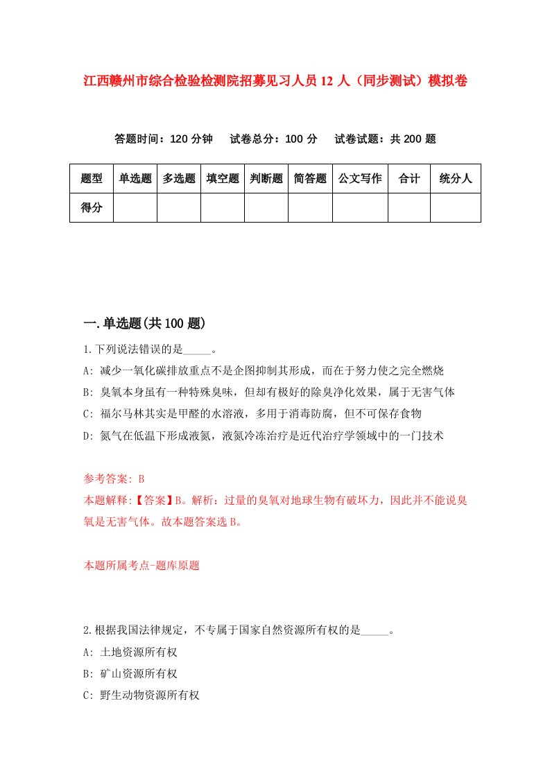 江西赣州市综合检验检测院招募见习人员12人同步测试模拟卷第56次