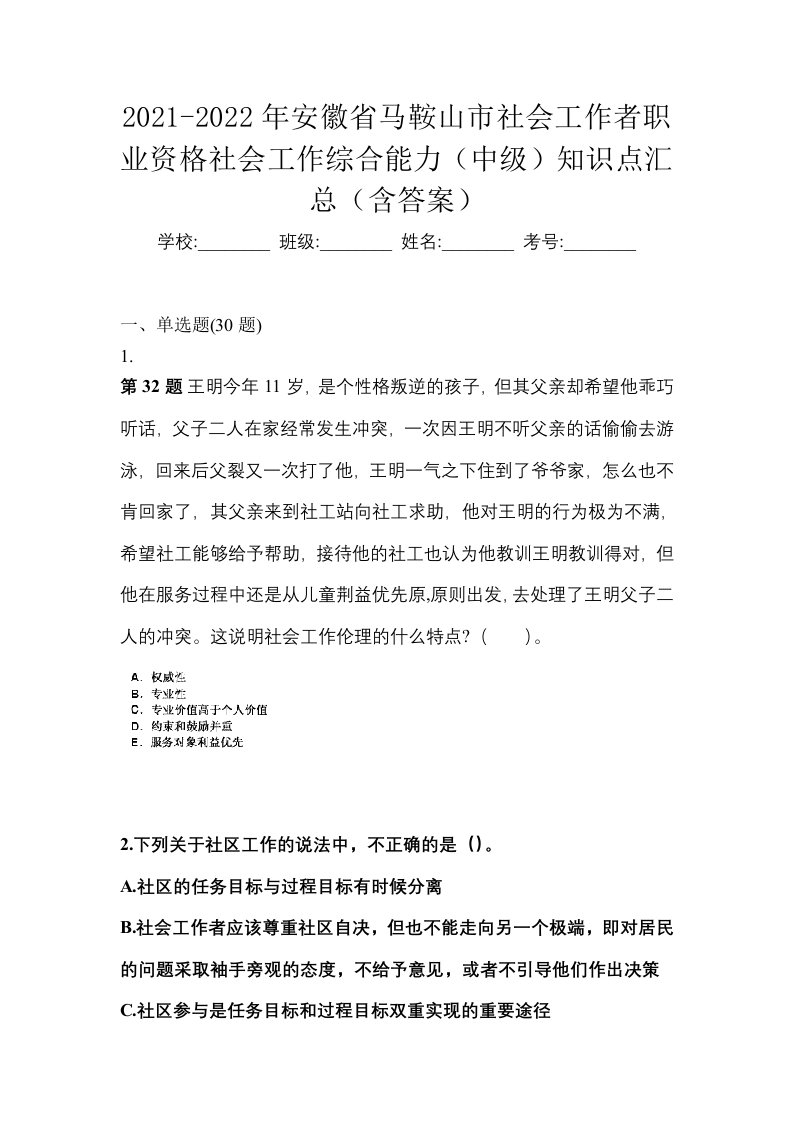 2021-2022年安徽省马鞍山市社会工作者职业资格社会工作综合能力中级知识点汇总含答案