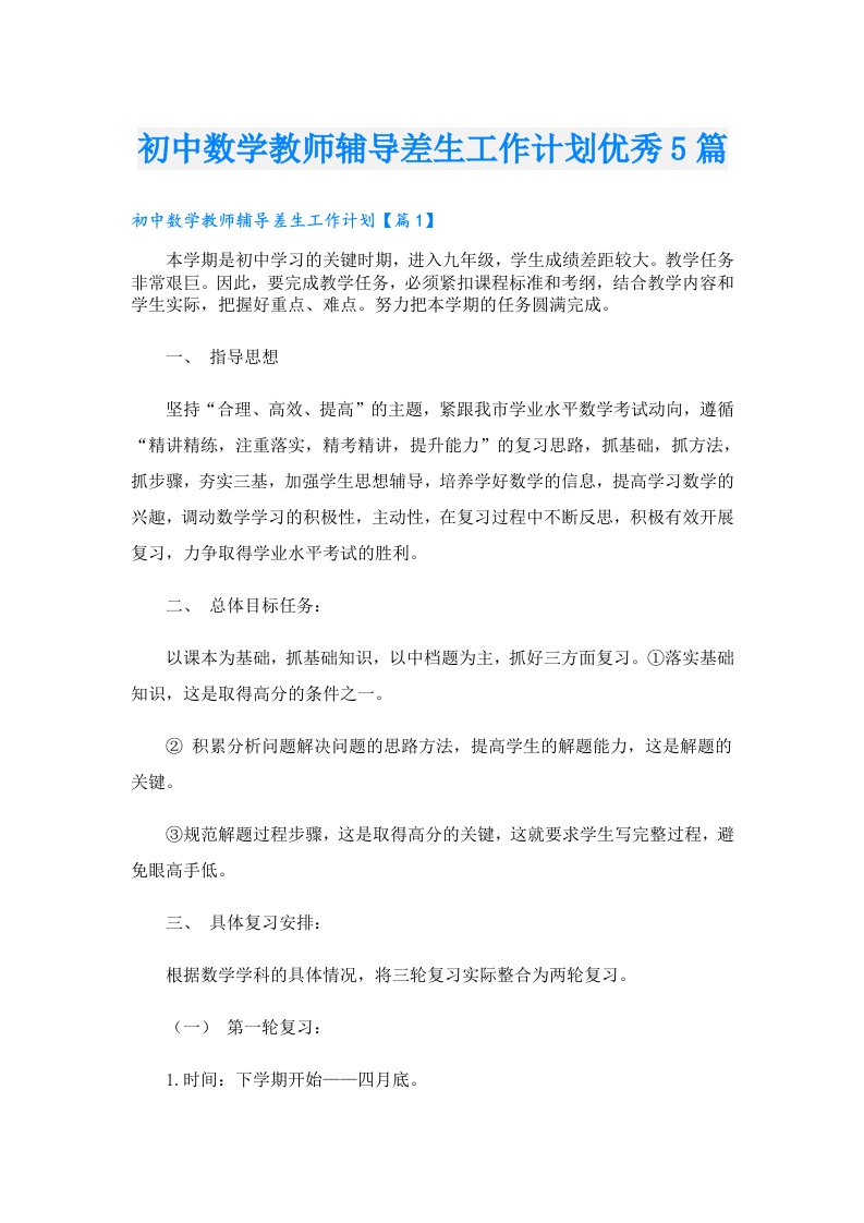 初中数学教师辅导差生工作计划优秀5篇