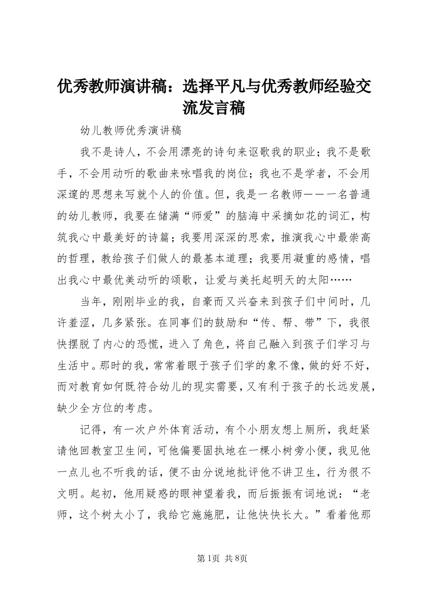 优秀教师演讲稿：选择平凡与优秀教师经验交流发言稿