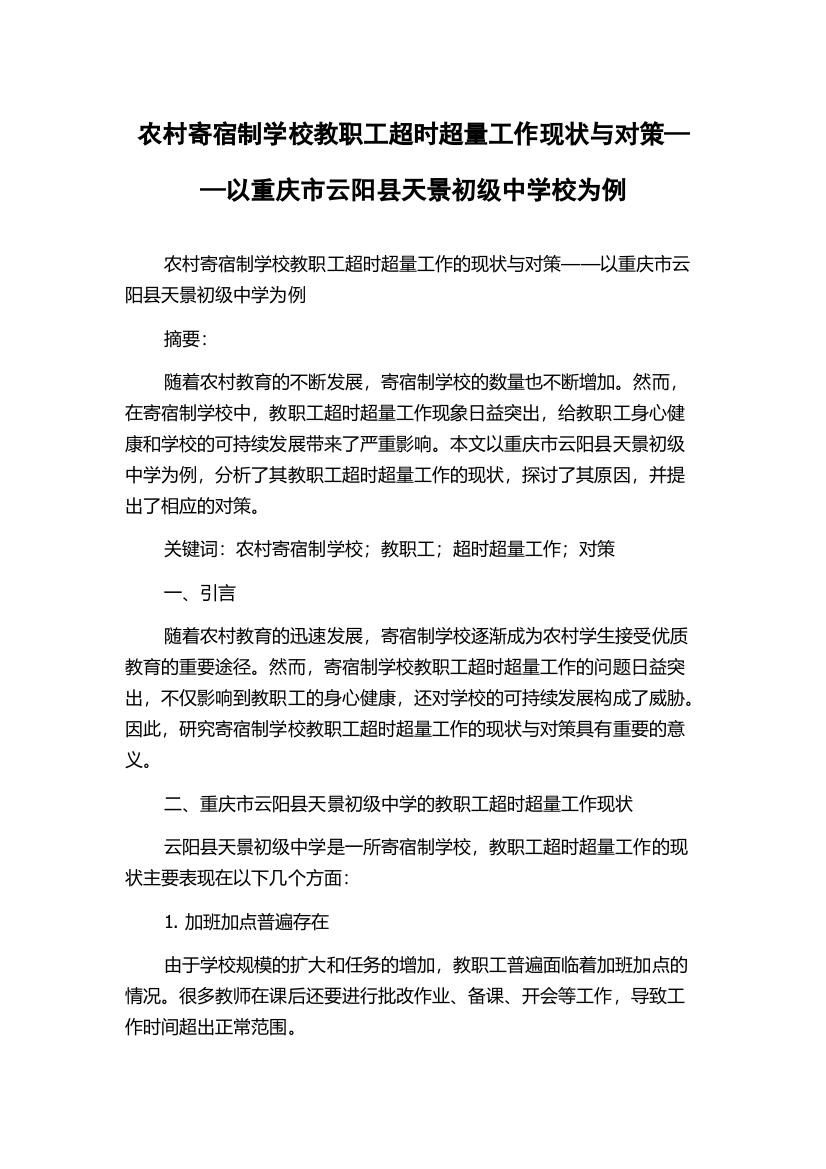 农村寄宿制学校教职工超时超量工作现状与对策——以重庆市云阳县天景初级中学校为例