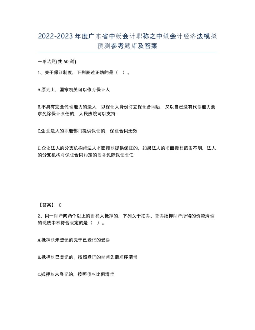 2022-2023年度广东省中级会计职称之中级会计经济法模拟预测参考题库及答案