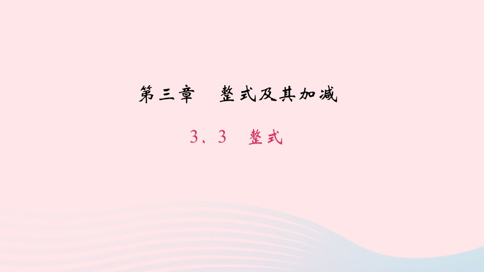 七年级数学上册第三章整式及其加减3.3整式作业课件新版北师大版